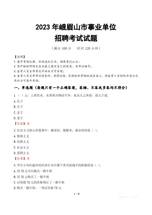 峨眉山市事业单位考试试题真题及答案