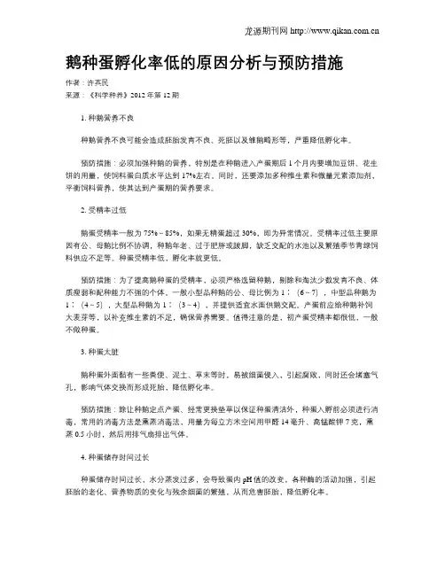 鹅种蛋孵化率低的原因分析与预防措施