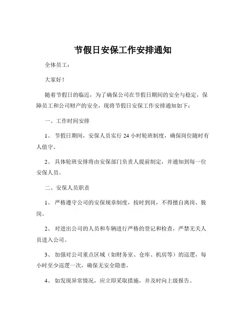 节假日安保工作安排通知