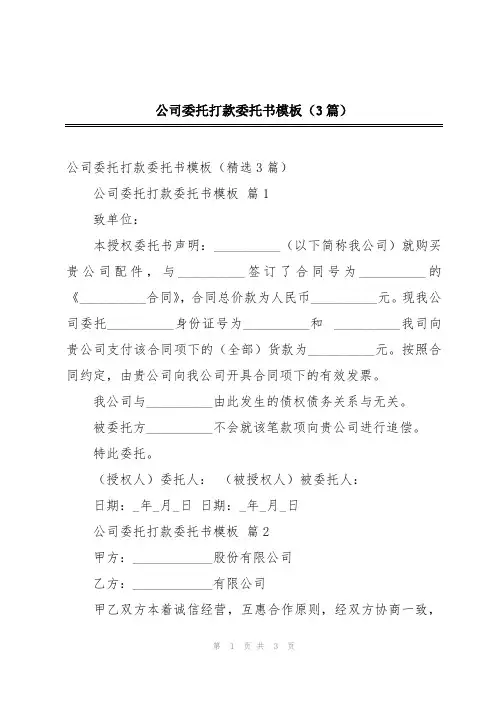 公司委托打款委托书模板(3篇)
