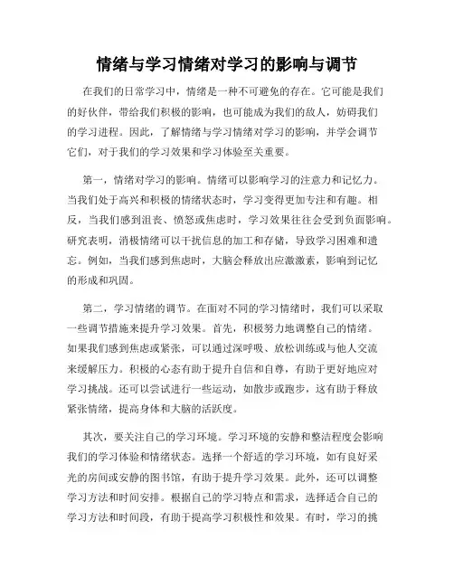 情绪与学习情绪对学习的影响与调节