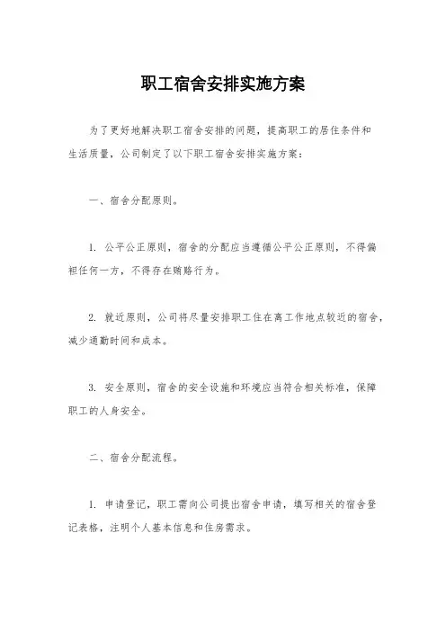职工宿舍安排实施方案
