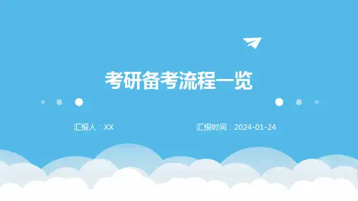 考研备考流程一览
