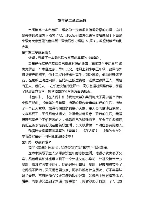 童年第二章读后感（精选5篇）