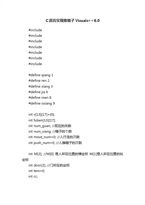 C语言实现推箱子Visualc++6.0