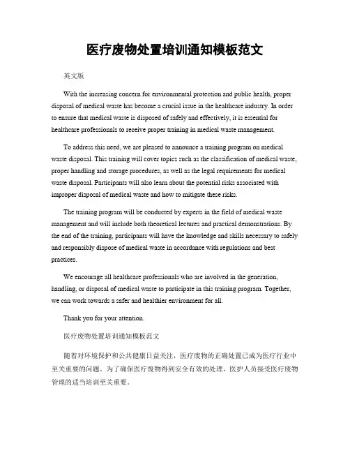 医疗废物处置培训通知模板范文