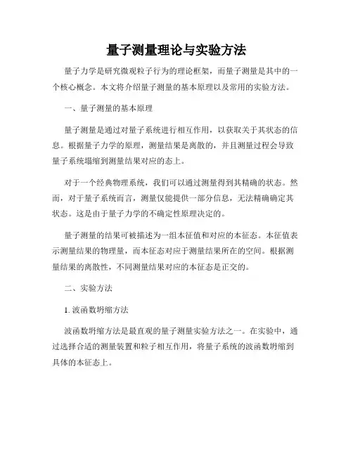 量子测量理论与实验方法