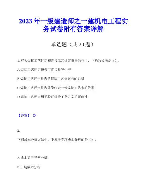 2023年一级建造师之一建机电工程实务试卷附有答案详解