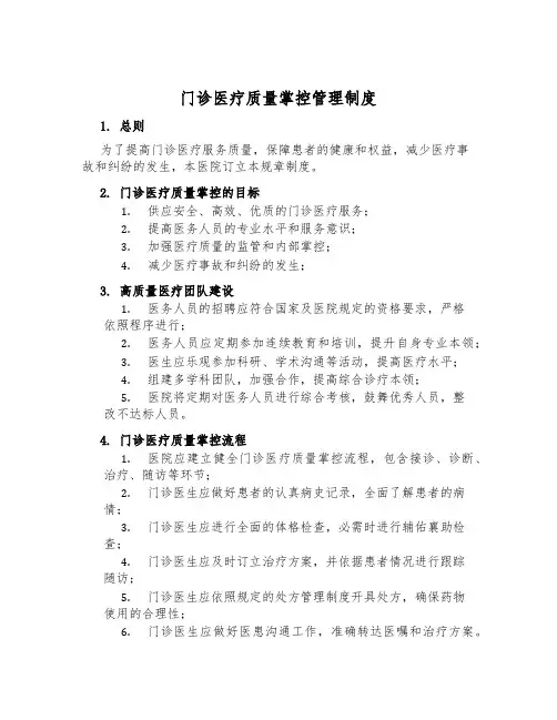 门诊医疗质量控制管理制度