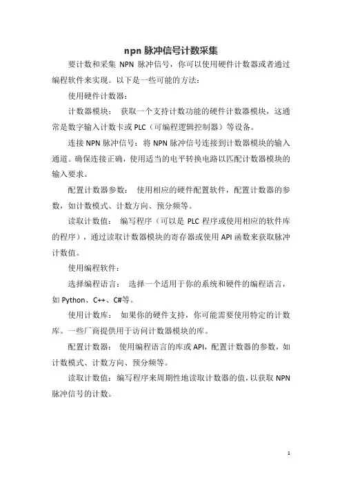 npn脉冲信号计数采集