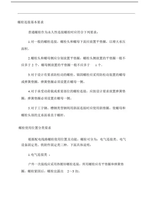 螺栓螺母垫片使用优秀规范.docx