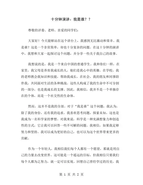 十分钟演讲：我是谁？