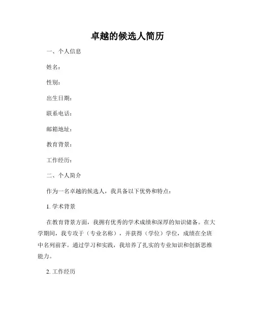 卓越的候选人简历