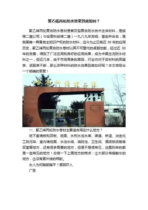 聚乙烯丙纶防水效果到底如何？