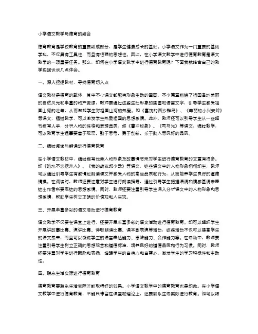 小学语文教学与德育的结合