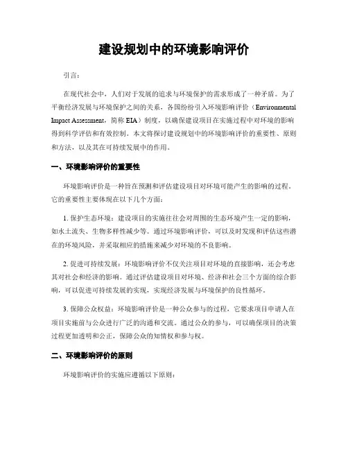 建设规划中的环境影响评价