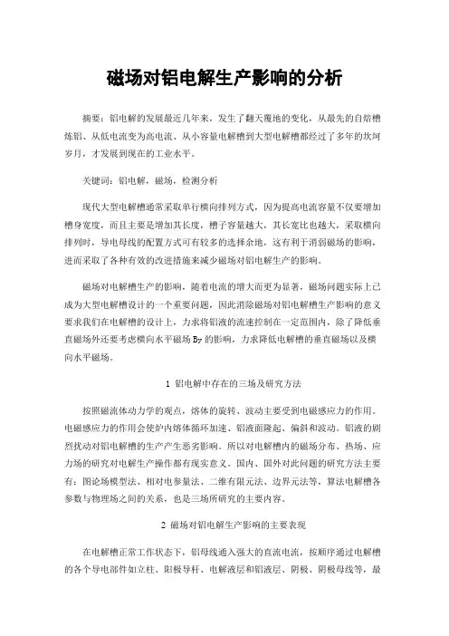 磁场对铝电解生产影响的分析