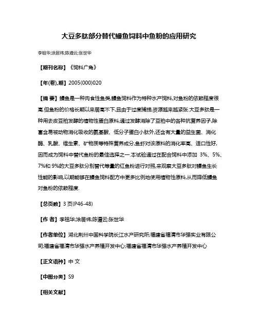 大豆多肽部分替代鳗鱼饲料中鱼粉的应用研究