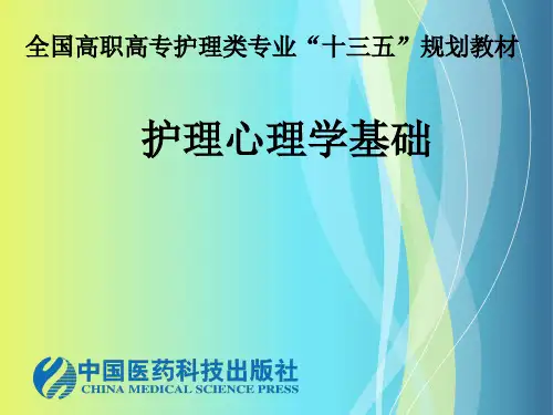 心理护理的原则与基本要素