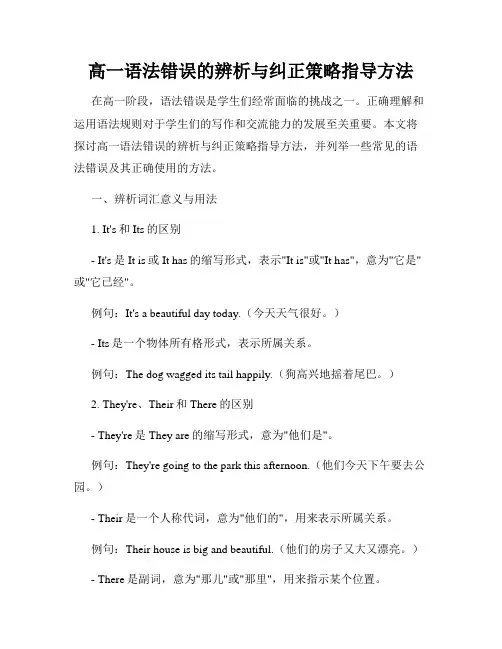 高一语法错误的辨析与纠正策略指导方法
