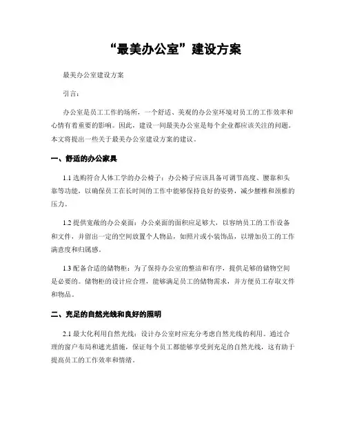 “最美办公室”建设方案