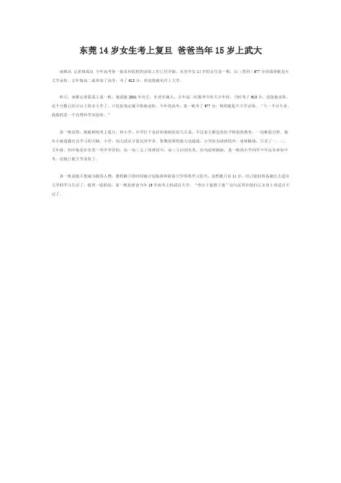东莞14岁女生考上复旦 爸爸当年15岁上武大