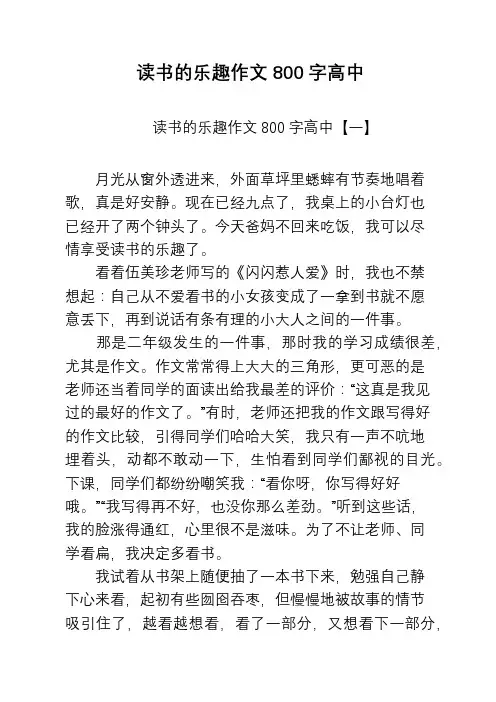 读书的乐趣作文800字高中
