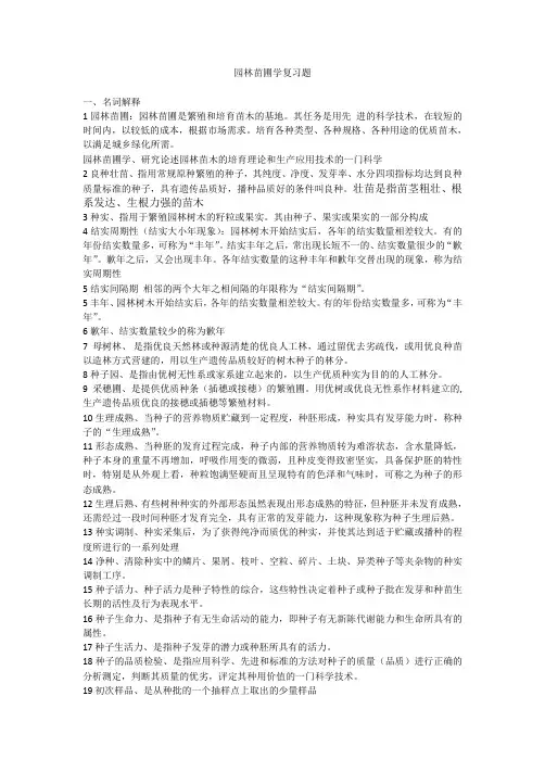 园林苗圃学复习题
