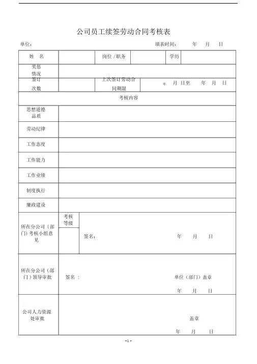 (word完整版)续签劳动合同考核表(电子版).doc