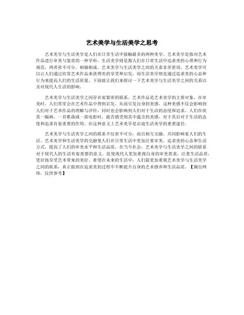 艺术美学与生活美学之思考