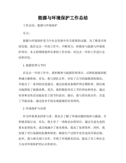 能源与环境保护工作总结
