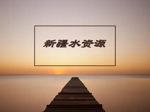 浅析新疆水资源