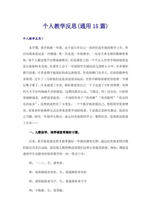 个人教学反思(通用15篇)