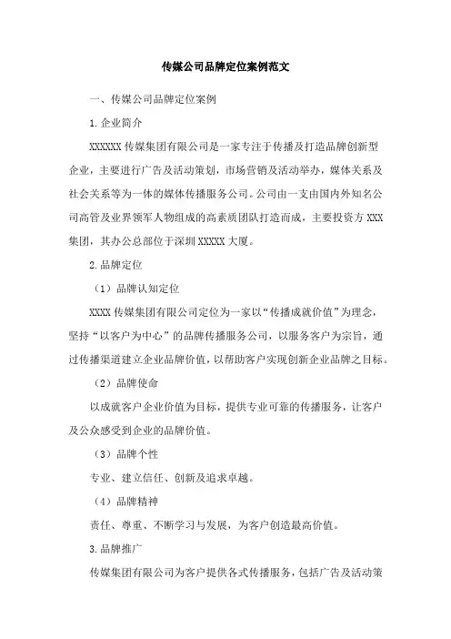 传媒公司品牌定位案例范文