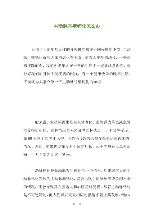 主动脉弓壁钙化怎么办