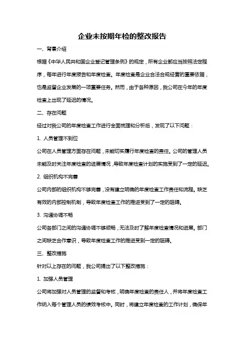 企业未按期年检的整改报告