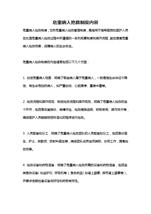 危重病人抢救制度内容