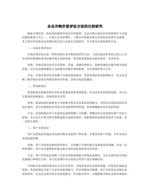 企业并购价值评估方法的比较研究