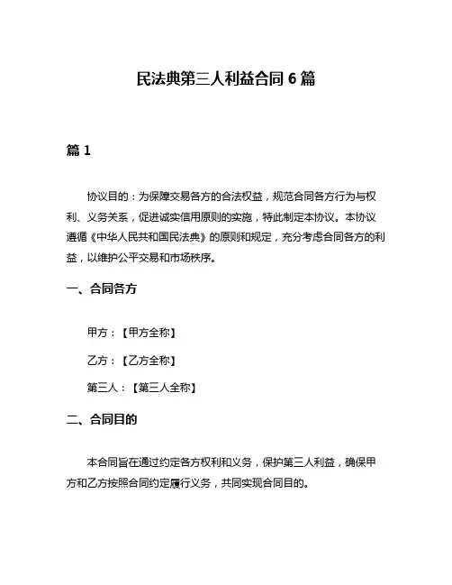 民法典第三人利益合同6篇