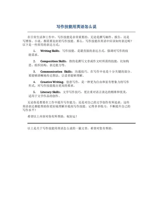 写作技能用英语怎么说