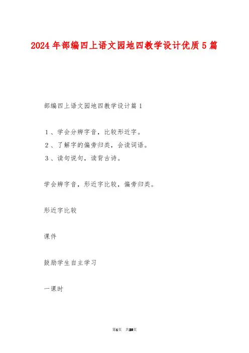 2024年部编四上语文园地四教学设计优质5篇