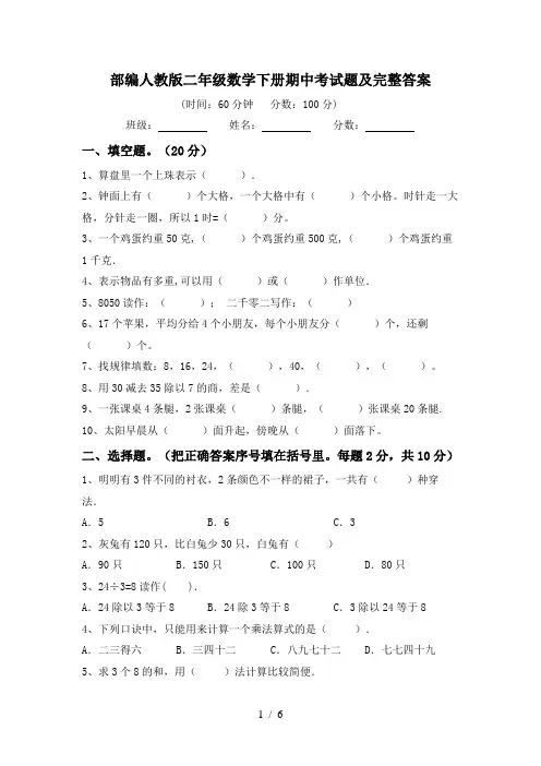 部编人教版二年级数学下册期中考试题及完整答案