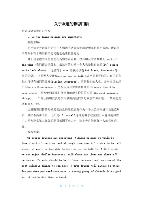 关于友谊的雅思口语