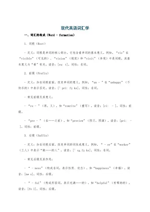 现代英语词汇学
