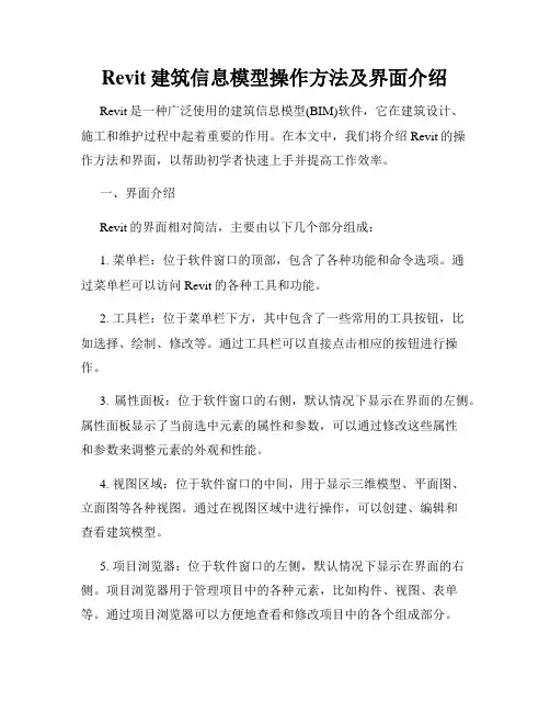 Revit建筑信息模型操作方法及界面介绍