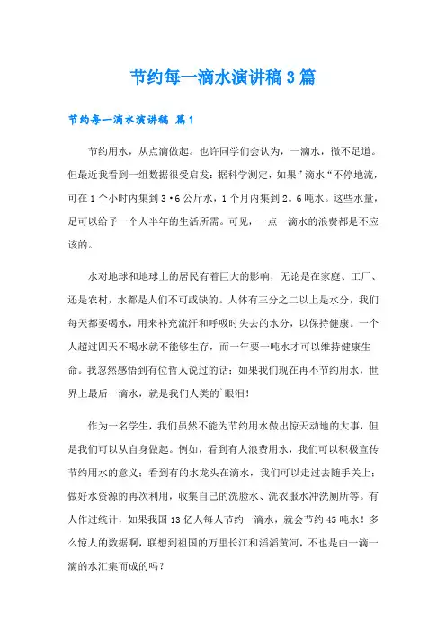 节约每一滴水演讲稿3篇