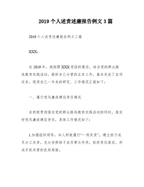 2019个人述责述廉报告例文3篇