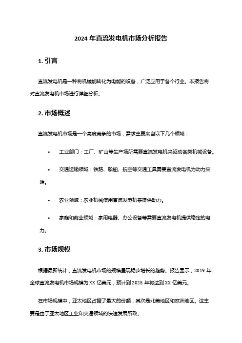 2024年直流发电机市场分析报告