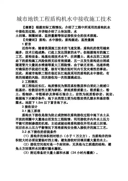 水作文之城市地铁工程盾构机水中接收施工技术