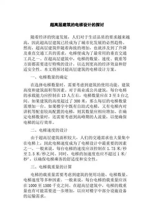 超高层建筑的电梯设计的探讨